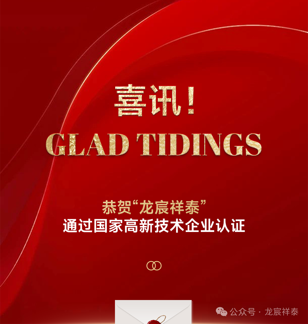 喜讯！ 恭贺“龙宸祥泰”通过高新技术企业认证